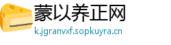 蒙以养正网